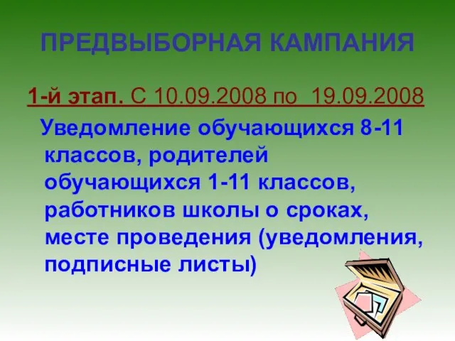 ПРЕДВЫБОРНАЯ КАМПАНИЯ 1-й этап. С 10.09.2008 по 19.09.2008 Уведомление обучающихся 8-11 классов,