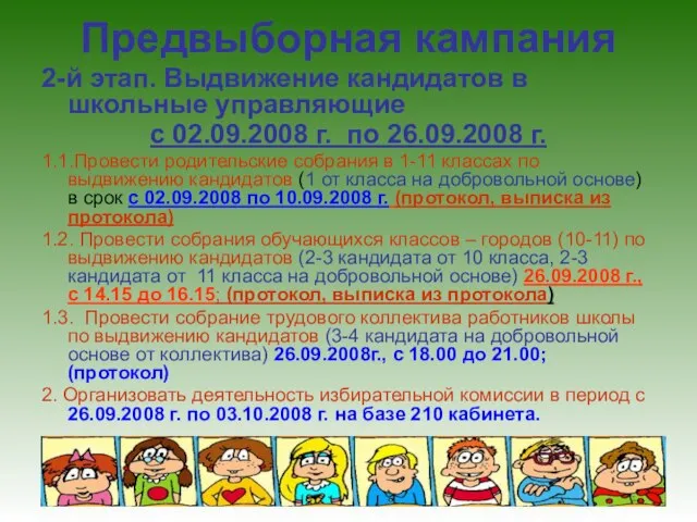 Предвыборная кампания 2-й этап. Выдвижение кандидатов в школьные управляющие с 02.09.2008 г.