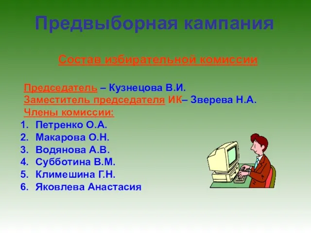 Предвыборная кампания Состав избирательной комиссии Председатель – Кузнецова В.И. Заместитель председателя ИК–