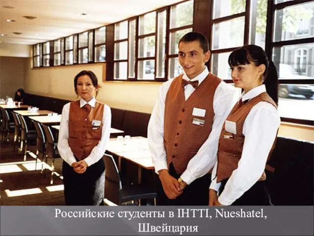 Российские студенты в IHTTI, Nueshatel, Швейцария