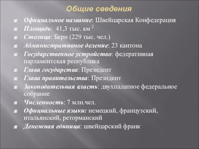 Общие сведения Официальное название: Швейцарская Конфедерация Площадь: 41,3 тыс. км 2 Столица: