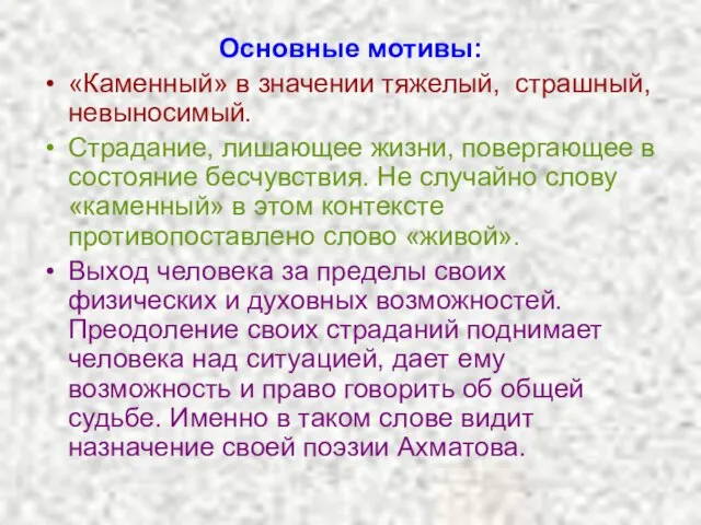 Основные мотивы: «Каменный» в значении тяжелый, страшный, невыносимый. Страдание, лишающее жизни, повергающее