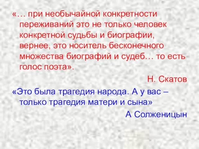 «… при необычайной конкретности переживаний это не только человек конкретной судьбы и