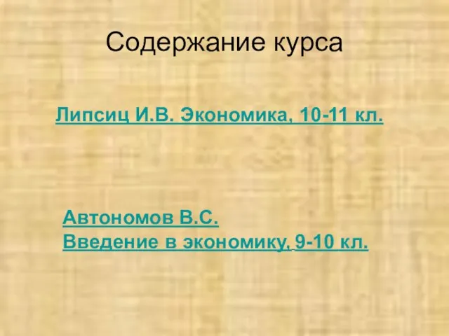 Содержание курса Липсиц И.В. Экономика, 10-11 кл. Автономов В.С. Введение в экономику, 9-10 кл.