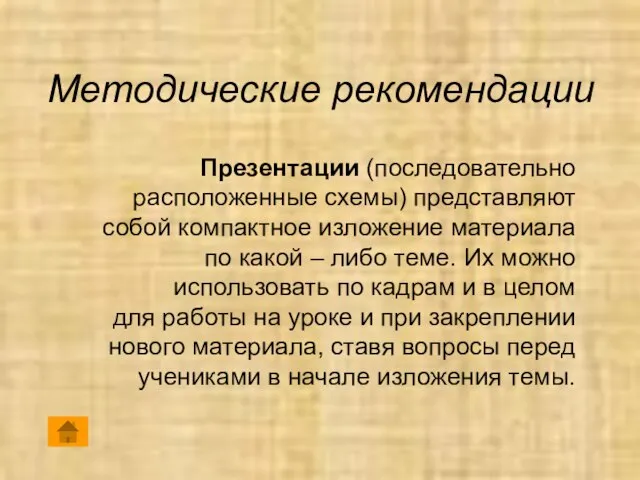 Методические рекомендации Презентации (последовательно расположенные схемы) представляют собой компактное изложение материала по