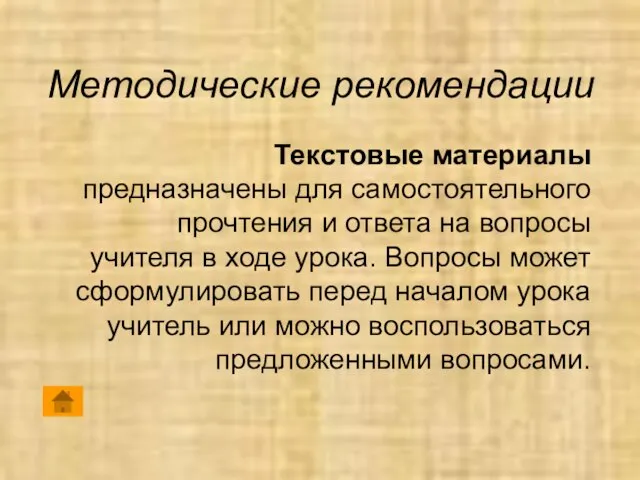 Методические рекомендации Текстовые материалы предназначены для самостоятельного прочтения и ответа на вопросы