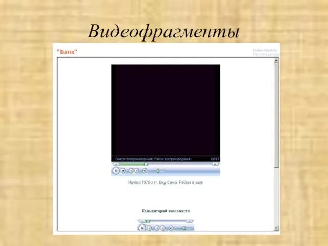 Видеофрагменты