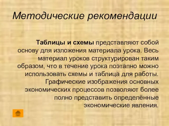 Методические рекомендации Таблицы и схемы представляют собой основу для изложения материала урока.