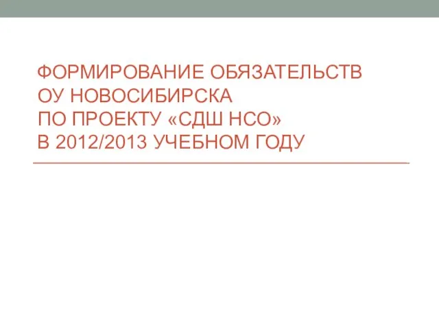 ФОРМИРОВАНИЕ ОБЯЗАТЕЛЬСТВ ОУ НОВОСИБИРСКА ПО ПРОЕКТУ «СДШ НСО» В 2012/2013 УЧЕБНОМ ГОДУ