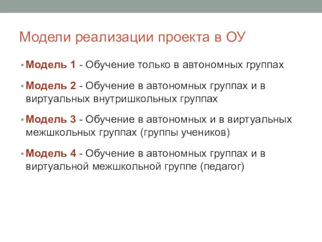 Модели реализации проекта в ОУ Модель 1 - Обучение только в автономных