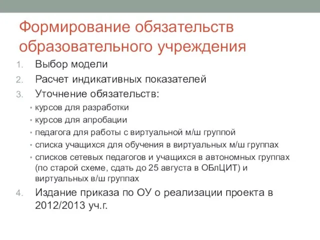 Формирование обязательств образовательного учреждения Выбор модели Расчет индикативных показателей Уточнение обязательств: курсов