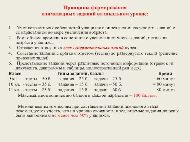 Принципы формирования олимпиадных заданий на школьном уровне: 1. Учет возрастных особенностей учащихся