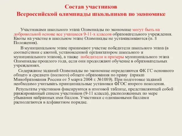 Состав участников Всероссийской олимпиады школьников по экономике Участниками школьного этапа Олимпиады по