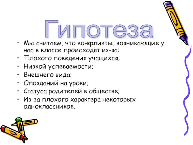 Мы считаем, что конфликты, возникающие у нас в классе происходят из-за: Плохого