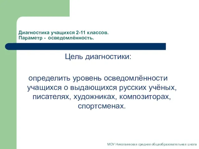 Диагностика учащихся 2-11 классов. Параметр - осведомлённость. Цель диагностики: определить уровень осведомлённости