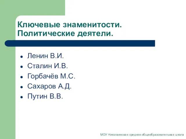 Ключевые знаменитости. Политические деятели. Ленин В.И. Сталин И.В. Горбачёв М.С. Сахаров А.Д.