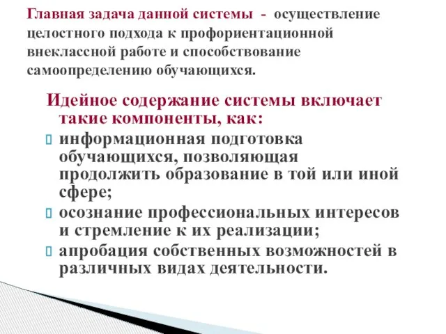 Идейное содержание системы включает такие компоненты, как: информационная подготовка обучающихся, позволяющая продолжить