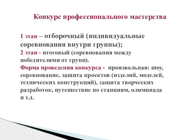 Конкурс профессионального мастерства 1 этап – отборочный (индивидуальные соревнования внутри группы); 2