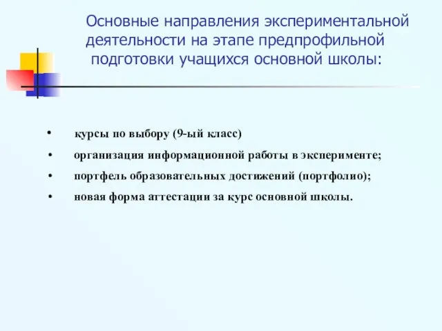 Основные направления экспериментальной деятельности на этапе предпрофильной подготовки учащихся основной школы: курсы