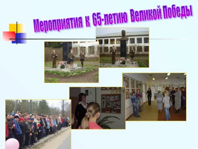 Мероприятия к 65-летию Великой Победы