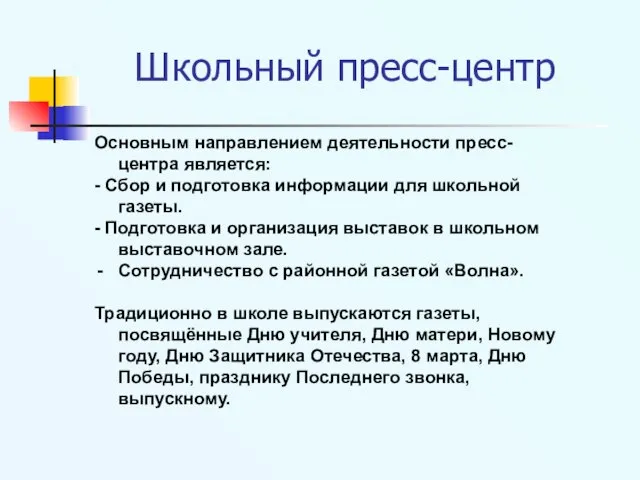 Школьный пресс-центр Основным направлением деятельности пресс-центра является: - Сбор и подготовка информации