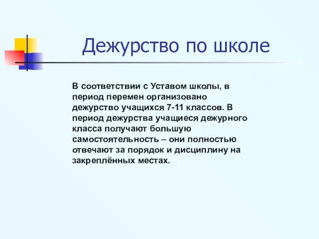 Дежурство по школе В соответствии с Уставом школы, в период перемен организовано