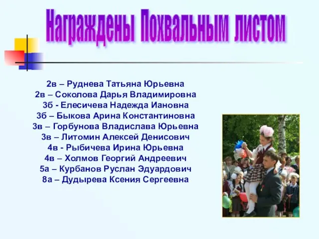 2в – Руднева Татьяна Юрьевна 2в – Соколова Дарья Владимировна 3б -