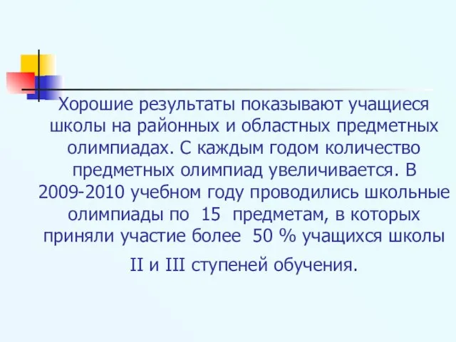 Хорошие результаты показывают учащиеся школы на районных и областных предметных олимпиадах. С