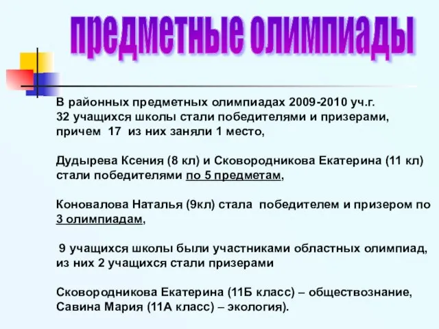 В районных предметных олимпиадах 2009-2010 уч.г. 32 учащихся школы стали победителями и