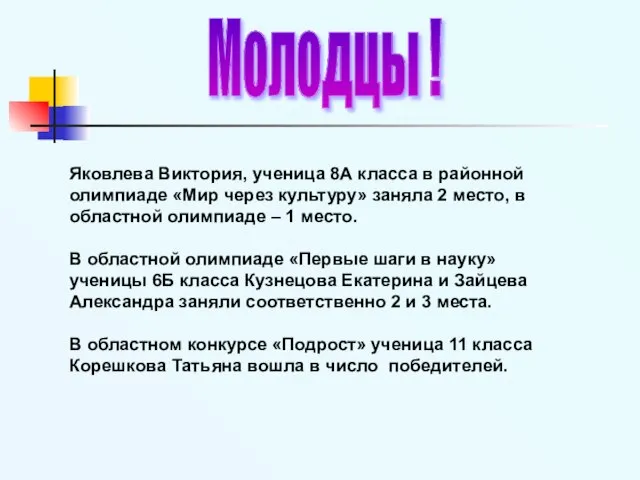 Яковлева Виктория, ученица 8А класса в районной олимпиаде «Мир через культуру» заняла