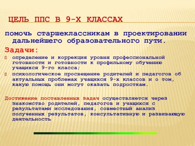 ЦЕЛЬ ППС В 9-Х КЛАССАХ помочь старшеклассникам в проектировании дальнейшего образовательного пути.