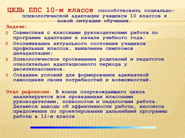 ЦЕЛЬ ППС 10-м классе способствовать социально-психологической адаптации учащихся 10 классов к новой