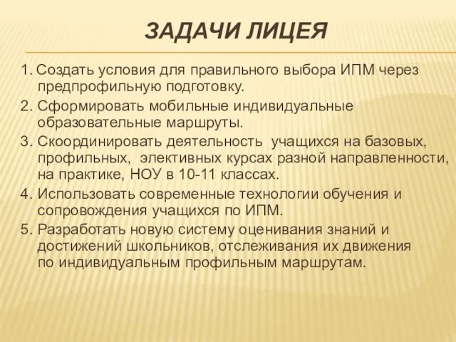 ЗАДАЧИ ЛИЦЕЯ 1. Создать условия для правильного выбора ИПМ через предпрофильную подготовку.