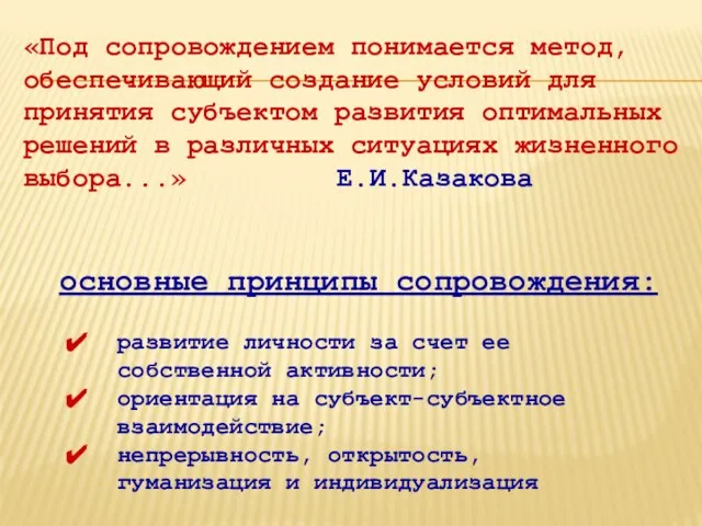 основные принципы сопровождения: «Под сопровождением понимается метод, обеспечивающий создание условий для принятия