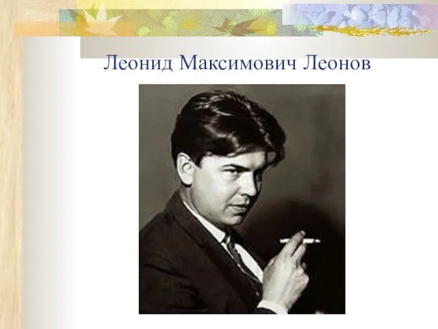 Леонид Максимович Леонов