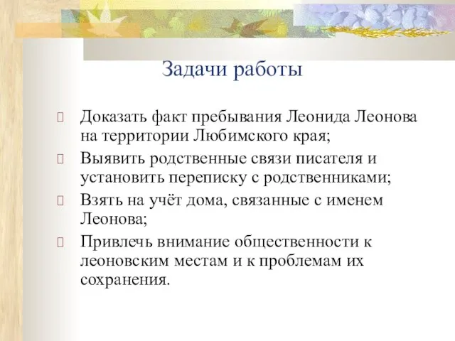 Задачи работы Доказать факт пребывания Леонида Леонова на территории Любимского края; Выявить