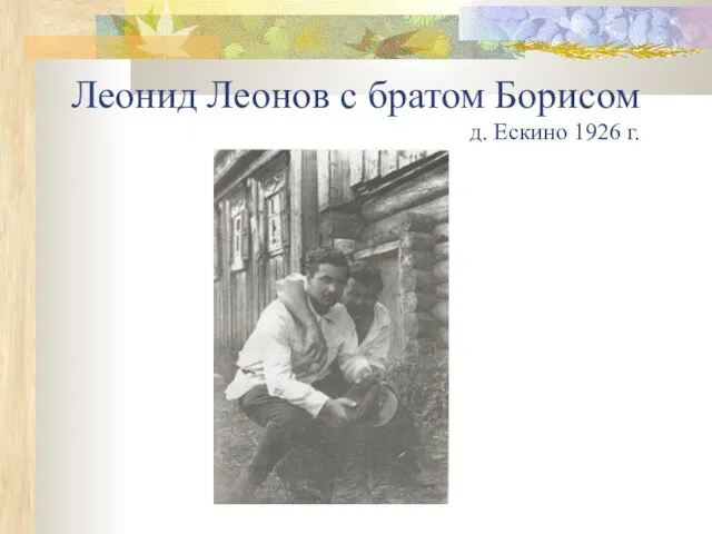 Леонид Леонов с братом Борисом д. Ескино 1926 г.