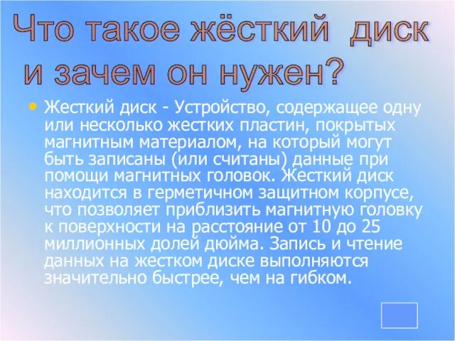 Жесткий диск - Устройство, содержащее одну или несколько жестких пластин, покрытых магнитным