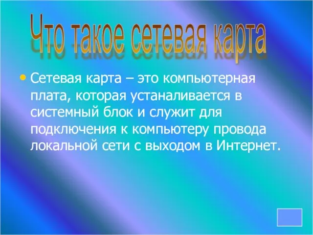 Сетевая карта – это компьютерная плата, которая устаналивается в системный блок и