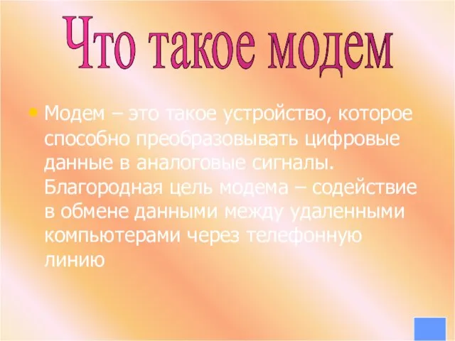 Модем – это такое устройство, которое способно преобразовывать цифровые данные в аналоговые