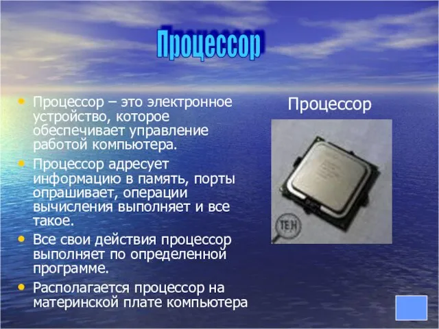 Процессор – это электронное устройство, которое обеспечивает управление работой компьютера. Процессор адресует