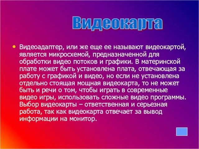 Видеоадаптер, или же еще ее называют видеокартой, является микросхемой, предназначенной для обработки