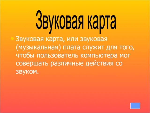 Звуковая карта, или звуковая (музыкальная) плата служит для того, чтобы пользователь компьютера