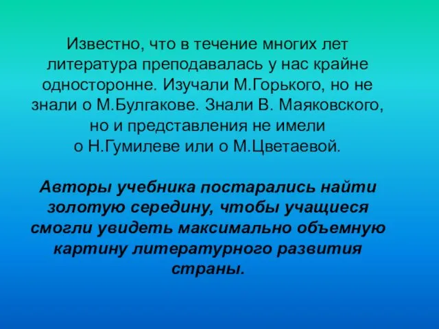 Известно, что в течение многих лет литература преподавалась у нас крайне односторонне.