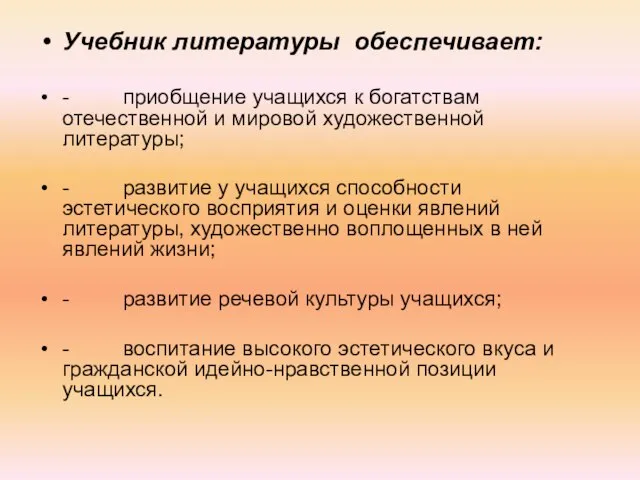 Учебник литературы обеспечивает: - приобщение учащихся к богатствам отечественной и мировой художественной