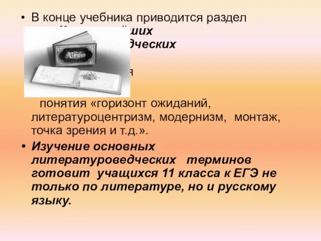 В конце учебника приводится раздел «Круг новейших литературоведческих понятий», где рассматриваются понятия