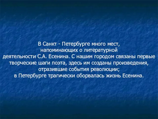 В Санкт - Петербурге много мест, напоминающих о литературной деятельности С.А. Есенина.