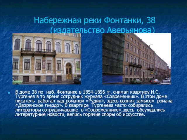 Набережная реки Фонтанки, 38 (издательство Аверьянова) В доме 38 по наб. Фонтанке