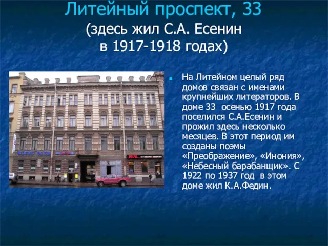 Литейный проспект, 33 (здесь жил С.А. Есенин в 1917-1918 годах) На Литейном