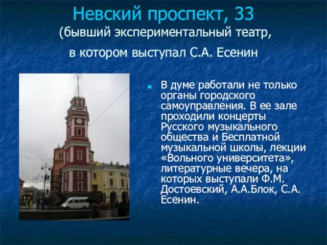 Невский проспект, 33 (бывший экспериментальный театр, в котором выступал С.А. Есенин В